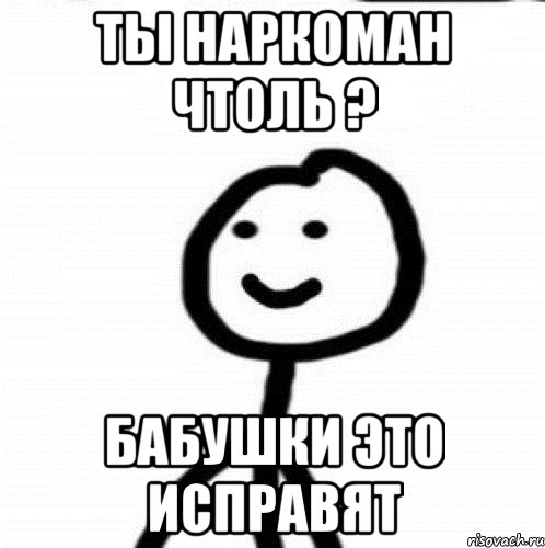 ты наркоман чтоль ? бабушки это исправят, Мем Теребонька (Диб Хлебушек)