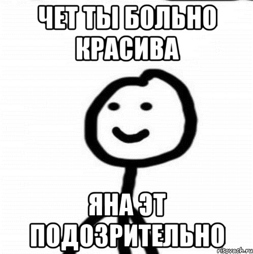 Чет ты больно красива Яна эт подозрительно, Мем Теребонька (Диб Хлебушек)