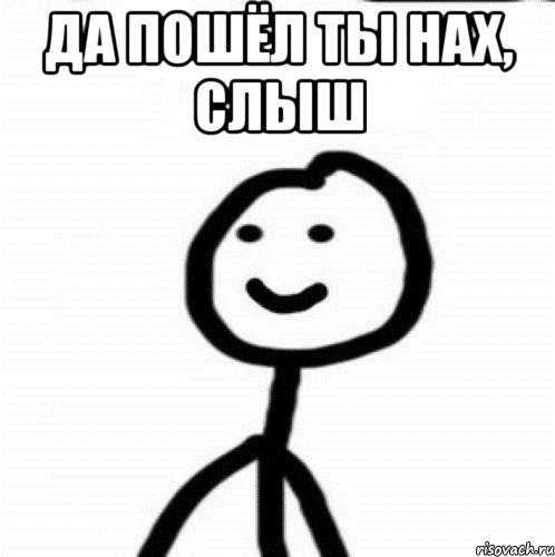 да пошёл ты нах, слыш , Мем Теребонька (Диб Хлебушек)