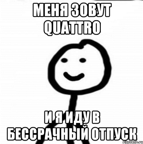 Меня зовут quattro И я иду в бессрачный отпуск, Мем Теребонька (Диб Хлебушек)