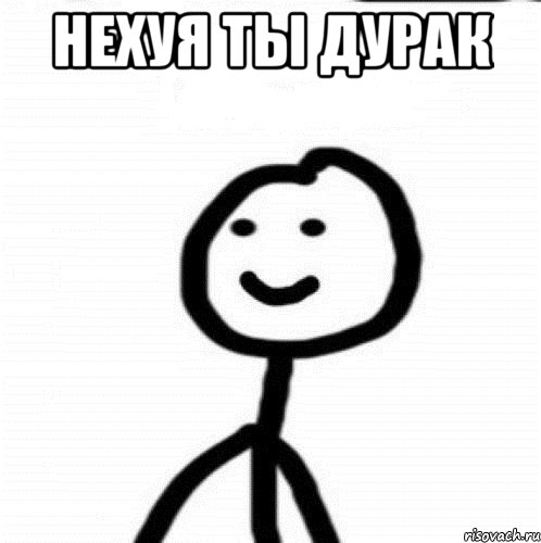 Нехуя ты дурак , Мем Теребонька (Диб Хлебушек)