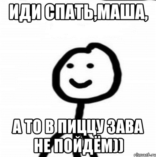 иди спать,маша, а то в пиццу зава не пойдём)), Мем Теребонька (Диб Хлебушек)