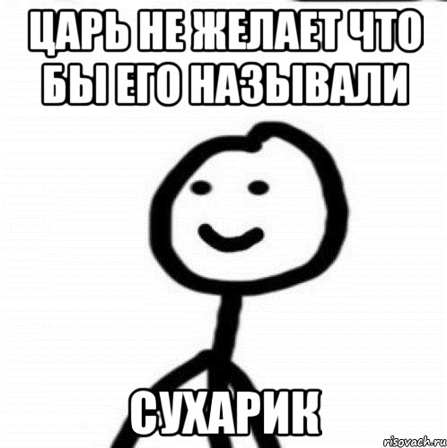 Царь не желает что бы его называли сухарик, Мем Теребонька (Диб Хлебушек)