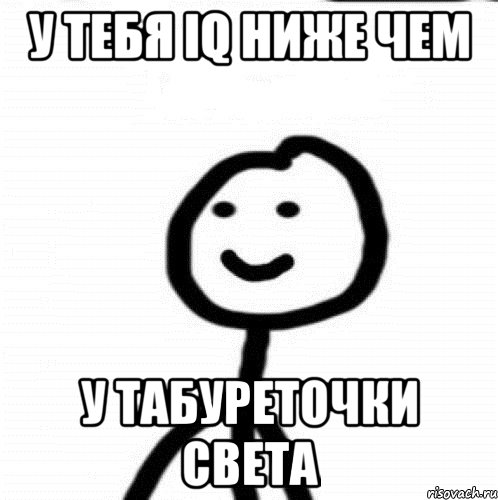 У тебя Iq ниже чем у табуреточки Света, Мем Теребонька (Диб Хлебушек)