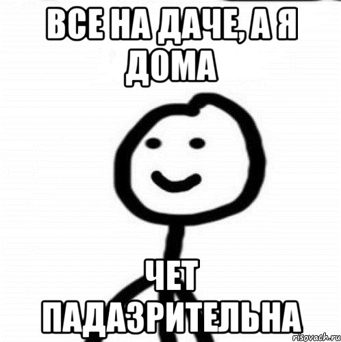 все на даче, а я дома чет падазрительна, Мем Теребонька (Диб Хлебушек)