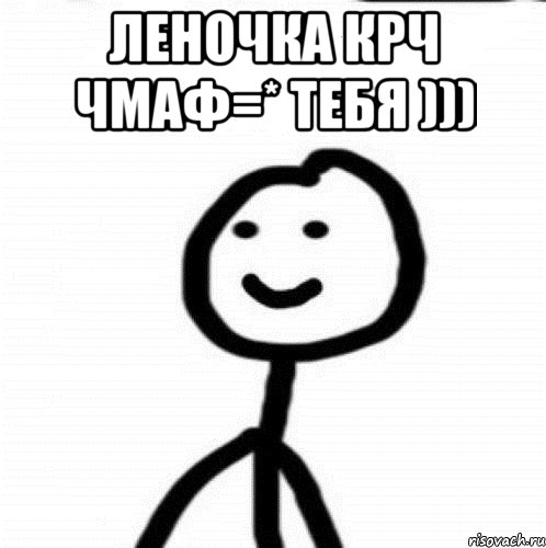 Леночка крч чмаф=* тебя ))) , Мем Теребонька (Диб Хлебушек)