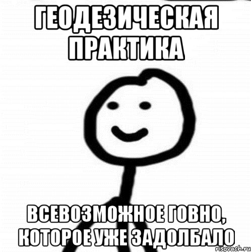 геодезическая практика всевозможное говно, которое уже задолбало, Мем Теребонька (Диб Хлебушек)