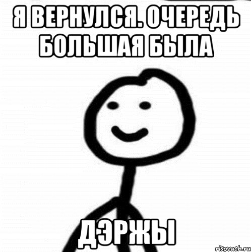 я вернулся. очередь большая была дэржы, Мем Теребонька (Диб Хлебушек)