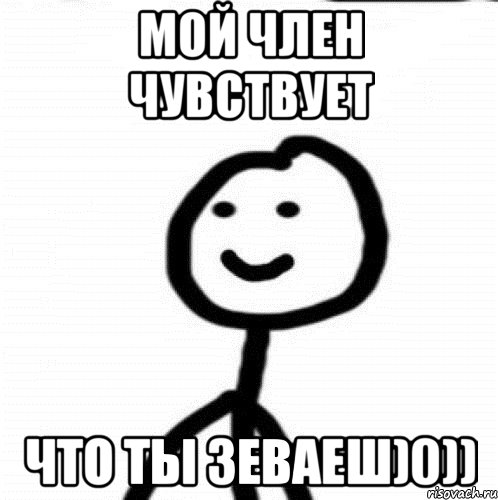 Мой член чувствует Что ты зеваеш)0)), Мем Теребонька (Диб Хлебушек)