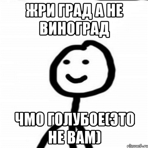 Жри град а не виноград чмо голубое(это не вам), Мем Теребонька (Диб Хлебушек)