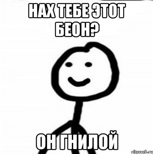 нах тебе этот беон? он гнилой, Мем Теребонька (Диб Хлебушек)