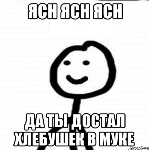 Ясн ясн ясн Да ты достал хлебушек в муке, Мем Теребонька (Диб Хлебушек)