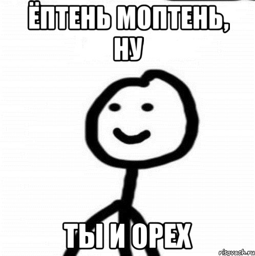 ёптень моптень, ну ты и орех, Мем Теребонька (Диб Хлебушек)