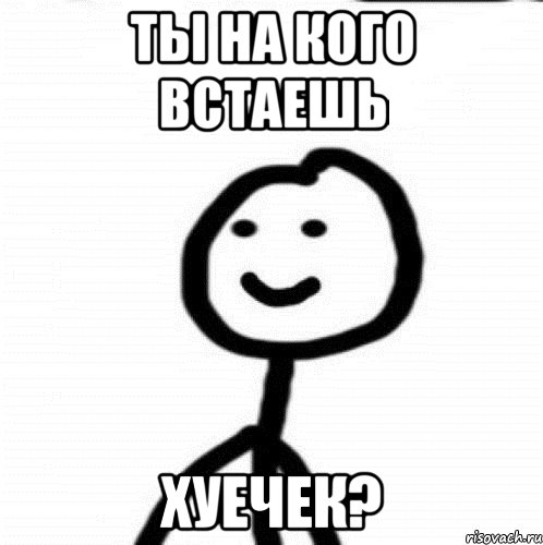 ты на кого встаешь хуечек?, Мем Теребонька (Диб Хлебушек)