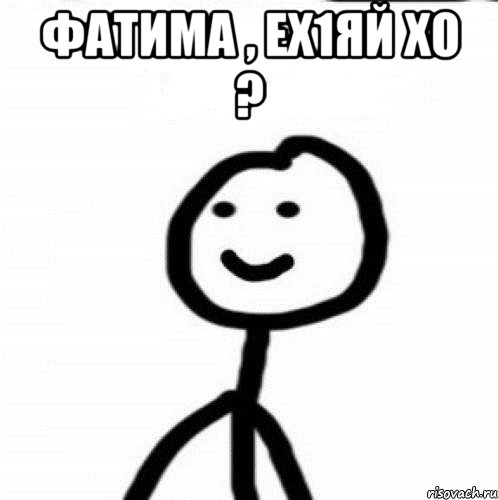 Фатима , ех1яй хо ? , Мем Теребонька (Диб Хлебушек)