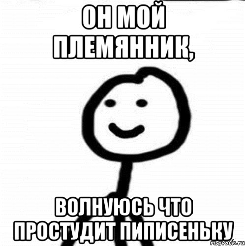 он мой племянник, волнуюсь что простудит пиписеньку, Мем Теребонька (Диб Хлебушек)