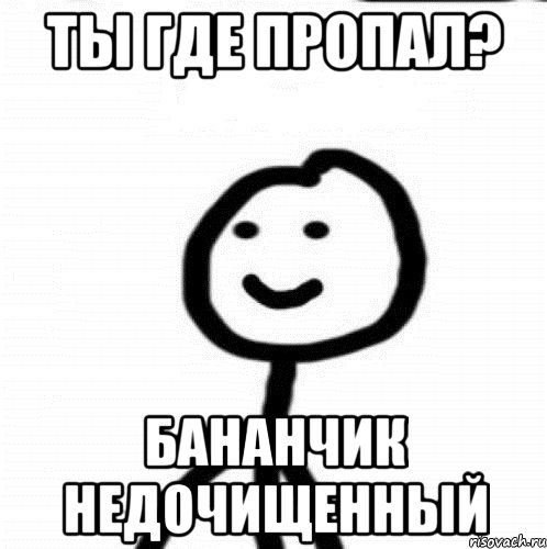 ТЫ ГДЕ ПРОПАЛ? БАНАНЧИК НЕДОЧИЩЕННЫЙ, Мем Теребонька (Диб Хлебушек)