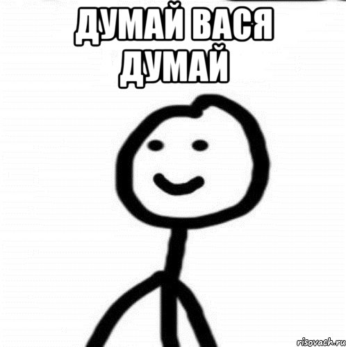 думай вася думай , Мем Теребонька (Диб Хлебушек)