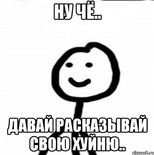 ну чё.. давай расказывай свою хуйню.., Мем Теребонька (Диб Хлебушек)