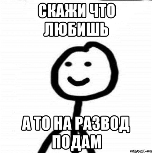 Скажи что любишь А то на развод подам, Мем Теребонька (Диб Хлебушек)