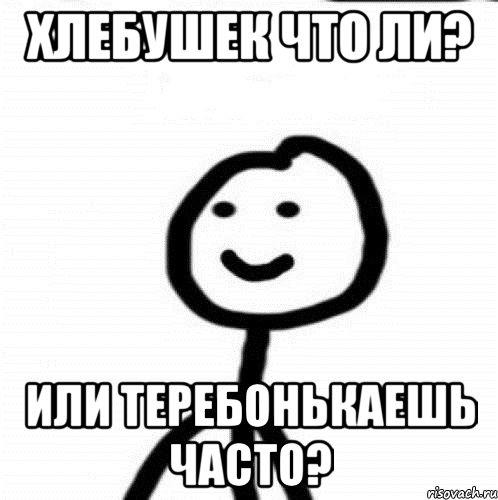 хлебушек что ли? или теребонькаешь часто?, Мем Теребонька (Диб Хлебушек)