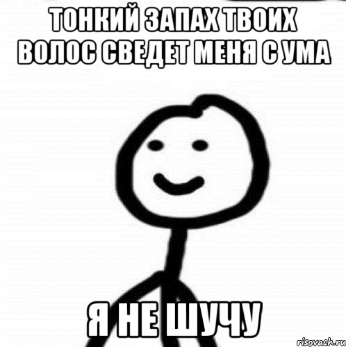 Тонкий запах твоих волос сведет меня с ума я не шучу, Мем Теребонька (Диб Хлебушек)