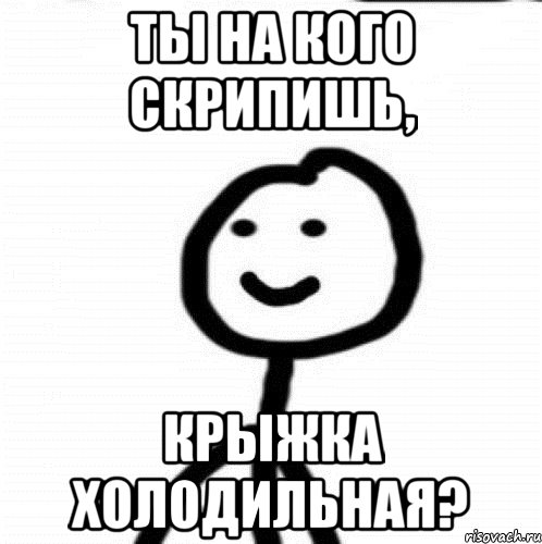 ты на кого скрипишь, крыжка холодильная?, Мем Теребонька (Диб Хлебушек)