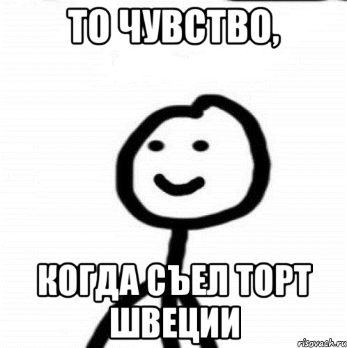 То чувство, когда съел торт Швеции, Мем Теребонька (Диб Хлебушек)