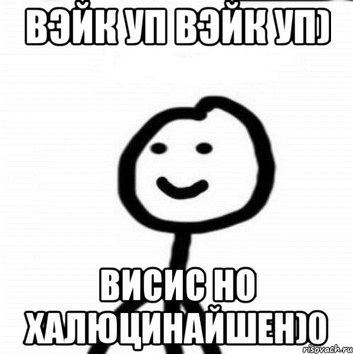 ВЭЙК УП ВЭЙК УП) ВИСИС НО ХАЛЮЦИНАЙШЕН)0, Мем Теребонька (Диб Хлебушек)