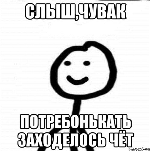 слыш,чувак потребонькать заходелось чёт, Мем Теребонька (Диб Хлебушек)