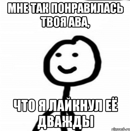 Мне так понравилась твоя ава, что я лайкнул её дважды, Мем Теребонька (Диб Хлебушек)