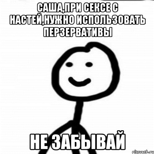 Саша,при сексе с Настей,нужно использовать перзервативы Не забывай, Мем Теребонька (Диб Хлебушек)