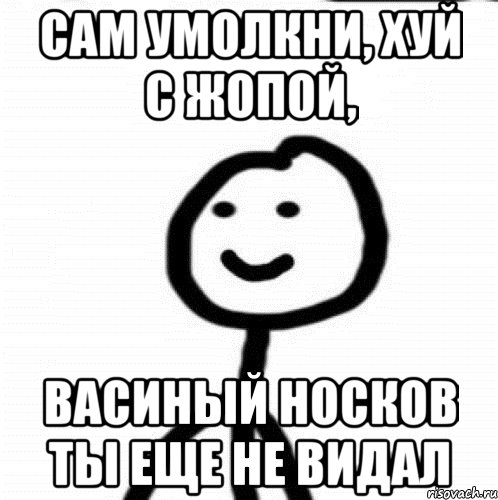 Сам умолкни, хуй с жопой, Васиный носков ты еще не видал, Мем Теребонька (Диб Хлебушек)