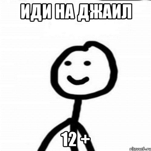 ИДИ НА ДЖАИЛ 12 +, Мем Теребонька (Диб Хлебушек)