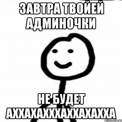 завтра твойей админочки не будет АХХАХАХХХАХХАХАХХА, Мем Теребонька (Диб Хлебушек)