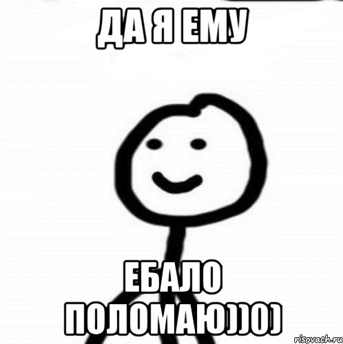 Да я ему ебало поломаю))0), Мем Теребонька (Диб Хлебушек)