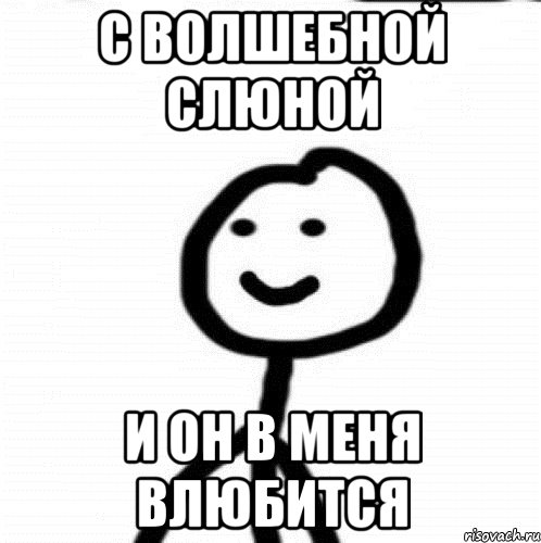 С волшебной слюной И он в меня влюбится, Мем Теребонька (Диб Хлебушек)