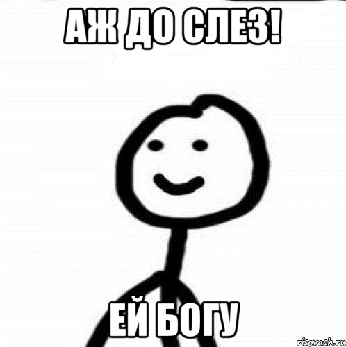 АЖ ДО СЛЕЗ! ЕЙ БОГУ, Мем Теребонька (Диб Хлебушек)