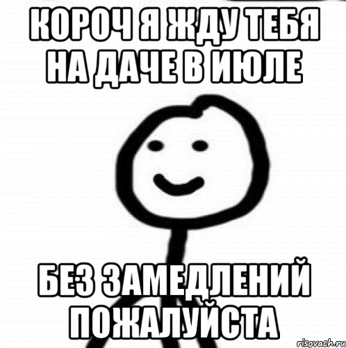 Короч я жду тебя на даче в июле Без замедлений пожалуйста, Мем Теребонька (Диб Хлебушек)