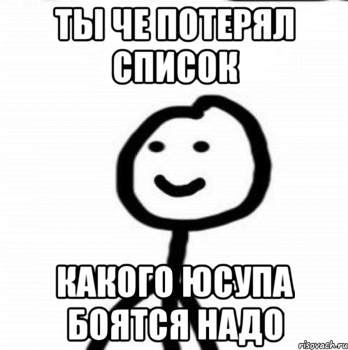 ты че потерял список какого юсупа боятся надо, Мем Теребонька (Диб Хлебушек)