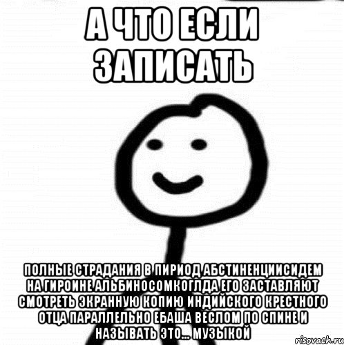 а что если записать полные страдания в пириод абстиненциисидем на гироине альбиносомкоглда его заставляют смотреть экранную копию индийского крестного отца параллельно ебаша веслом по спине и называть это... музыкой, Мем Теребонька (Диб Хлебушек)