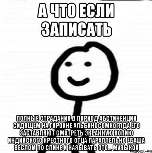 а что если записать полные страдания в пириод абстиненции сидящем на гироине альбиносомкоглда его заставляют смотреть экранную копию индийского крестного отца параллельно ебаша веслом по спине и называть это... музыкой, Мем Теребонька (Диб Хлебушек)