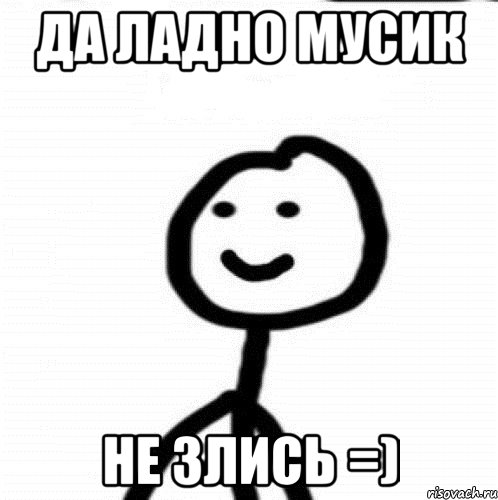 Да ладно мусик не злись =), Мем Теребонька (Диб Хлебушек)