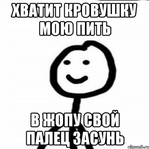 хватит кровушку мою пить в жопу свой палец засунь, Мем Теребонька (Диб Хлебушек)