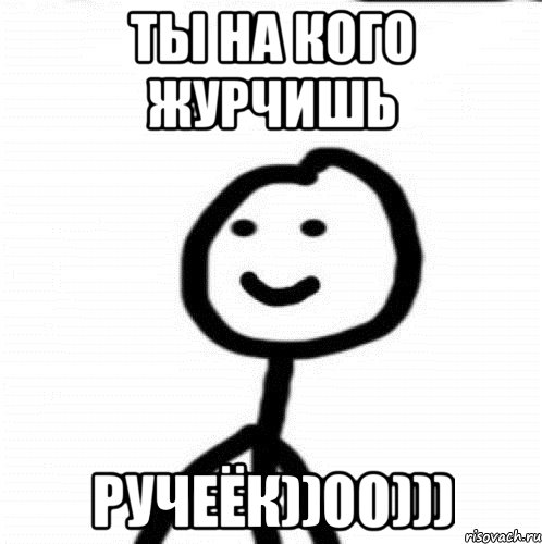 Ты на кого журчишь Ручеёк))00))), Мем Теребонька (Диб Хлебушек)