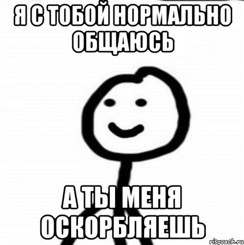 Я с тобой нормально общаюсь А ты меня оскорбляешь, Мем Теребонька (Диб Хлебушек)