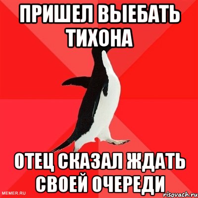 пришел выебать тихона отец сказал ждать своей очереди, Мем  социально-агрессивный пингвин