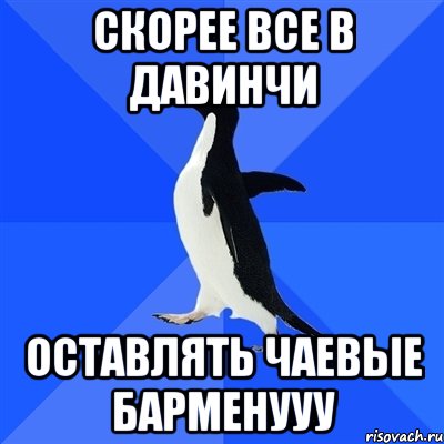 Скорее все в Давинчи Оставлять чаевые барменууу