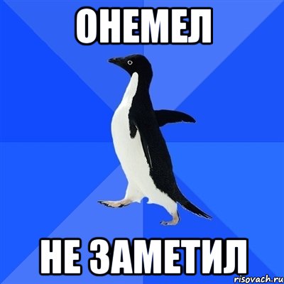 онемел не заметил