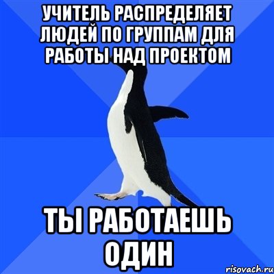 учитель распределяет людей по группам для работы над проектом ТЫ РАБОТАЕШЬ ОДИН